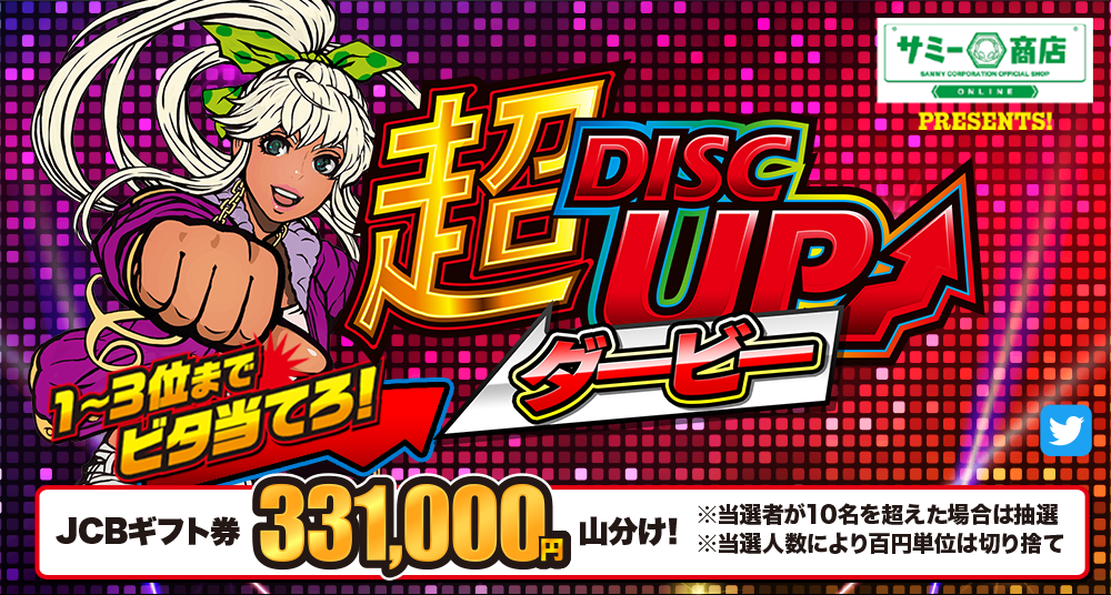 超DISCUPダービー