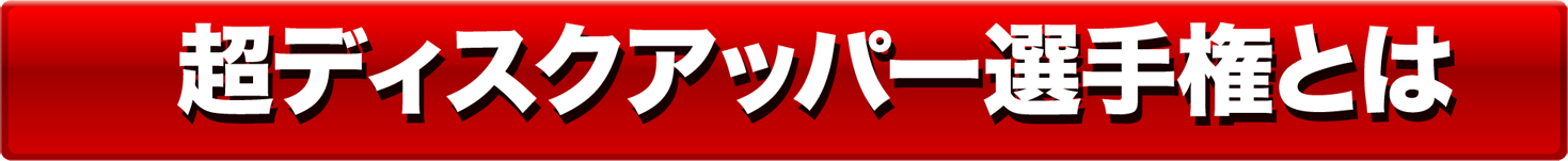 超ディスクアッパー選手権とは