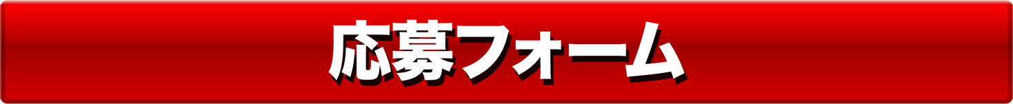 応募フォーム
