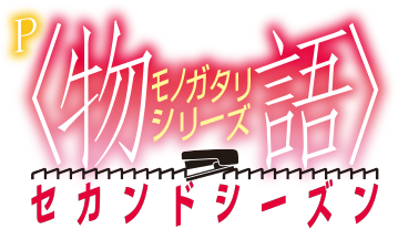 P〈物語〉シリーズ セカンドシーズン