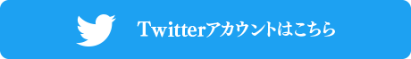 Twitterアカウントはこちら