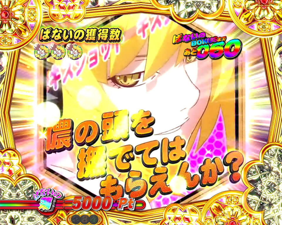 ぱないのチャンス_セリフ予告_キスショット