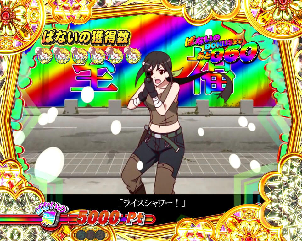 ぱないのチャンス_ぱないの煽り_まよいプレミア