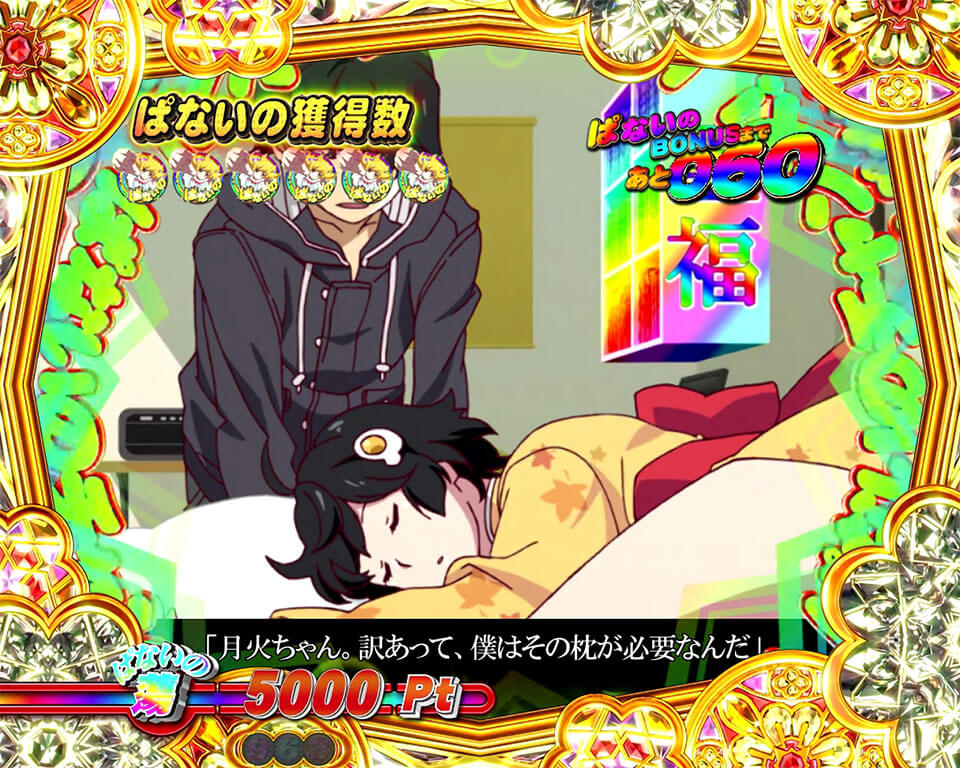 ぱないのチャンス_ぱないの煽り_つきひプレミア