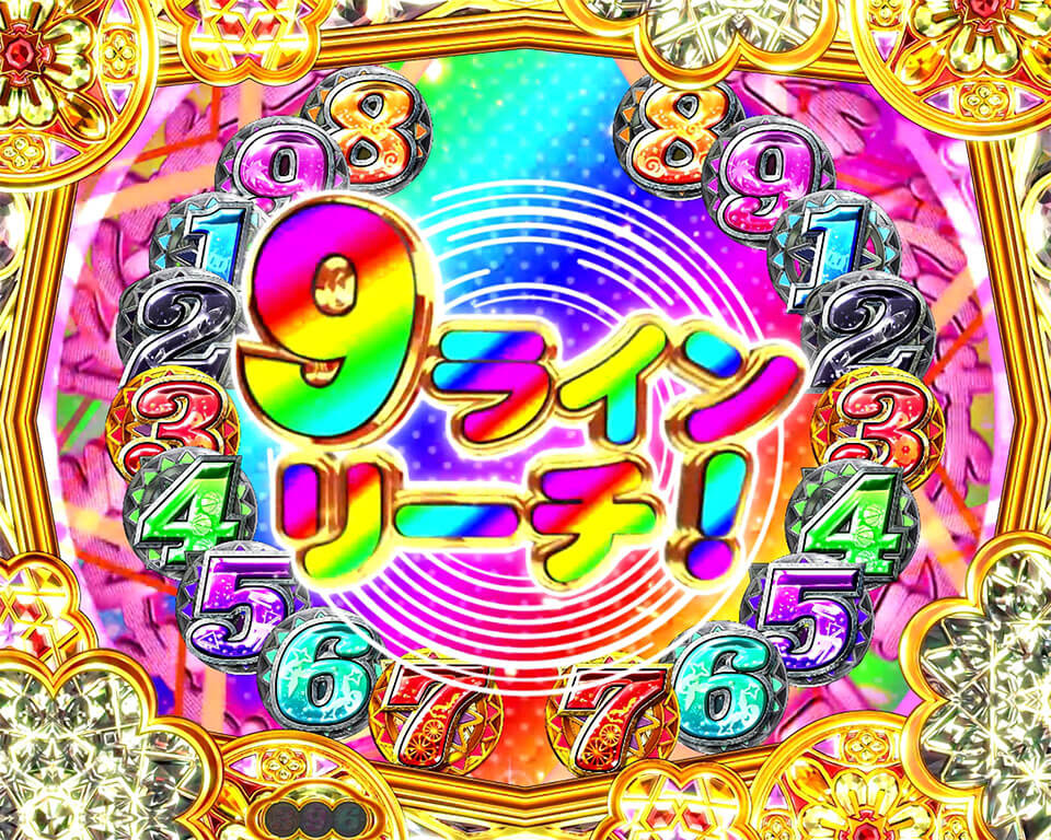 ヒロインモード_ラスト変動_9ライン