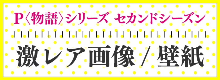 激レア画像 壁紙 サミープロジェクト 物語 シリーズ セカンドシーズン