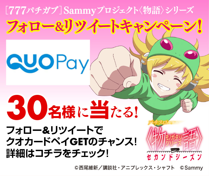 [777パチガブ]Sammyプロジェクト〈物語〉シリーズ フォロー&リツイートキャンペーン！