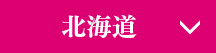 北海道