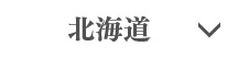 北海道