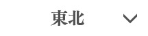 東北