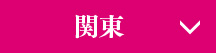 関東