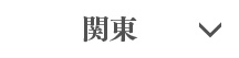 関東