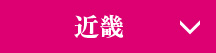 近畿