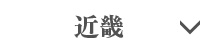 近畿