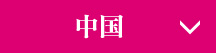 中国