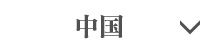 中国