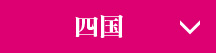 四国