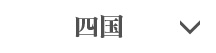 四国