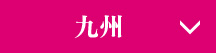 九州