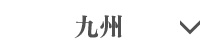 九州