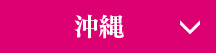 沖縄