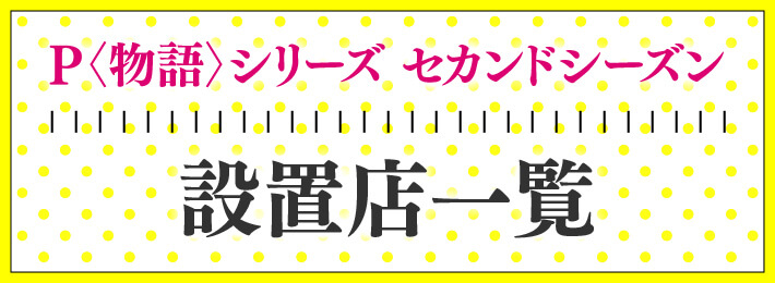 777パチガブ 加盟店設置店一覧