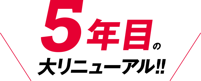 5年目の大リニューアル!!