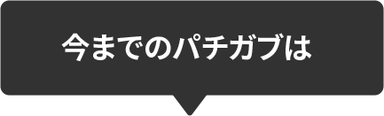 今までのパチガブは