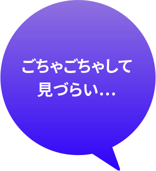 ごちゃごちゃして見づらい…