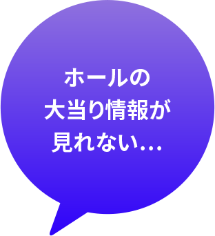 ホールの大当り情報が見れない…