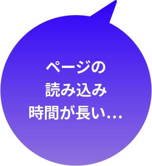ページの読み込み時間が長い…