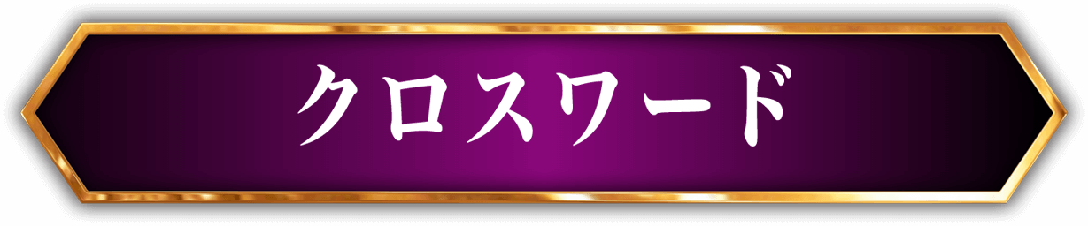 クロスワード