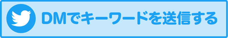 DMでキーワードを送信する