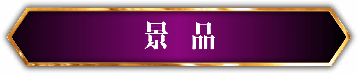 景品
