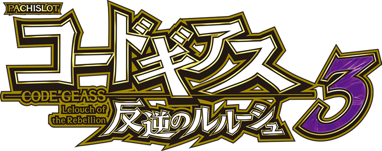 パチスロ コードギアス 反逆のルルーシュ3