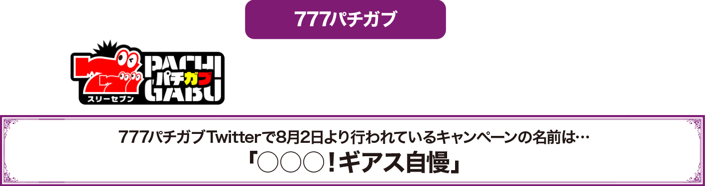 777パチガブ