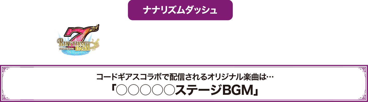 ナナリズムダッシュ