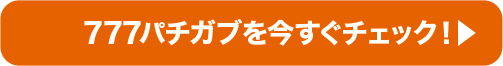 777パチガブを今すぐチェック！
