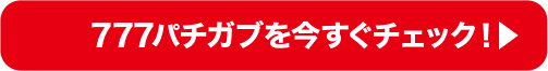 777パチガブを今すぐチェック！