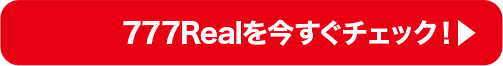 777Realを今すぐチェック！