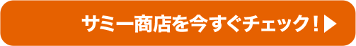 サミー商店を今すぐチェック！