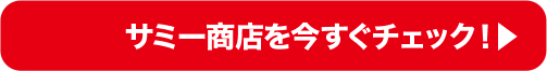 サミー商店を今すぐチェック！