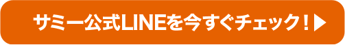 サミーLINEを今すぐチェック！