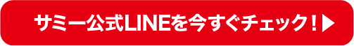 サミーLINEを今すぐチェック！