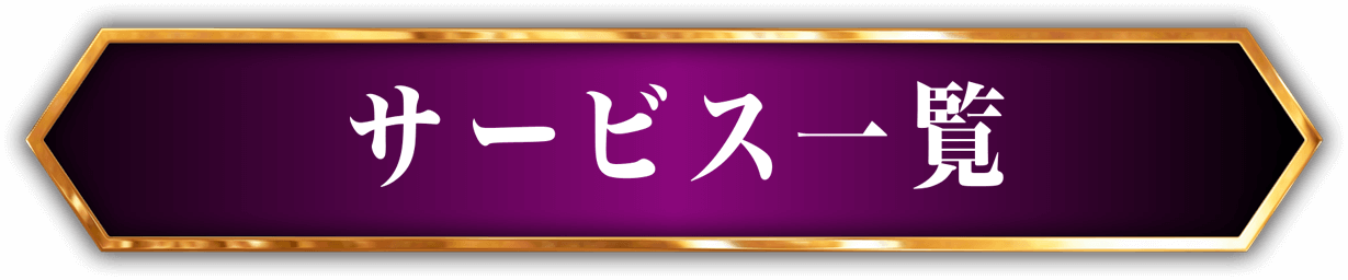 サービス一覧