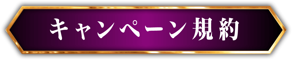 キャンペーン規約