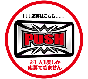 応募はこちら