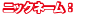 ニックネーム