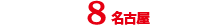 エントリーNo.8