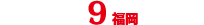 エントリーNo.9
